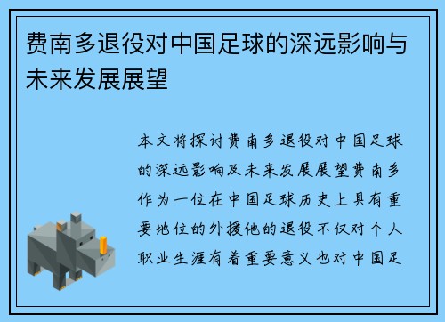 费南多退役对中国足球的深远影响与未来发展展望