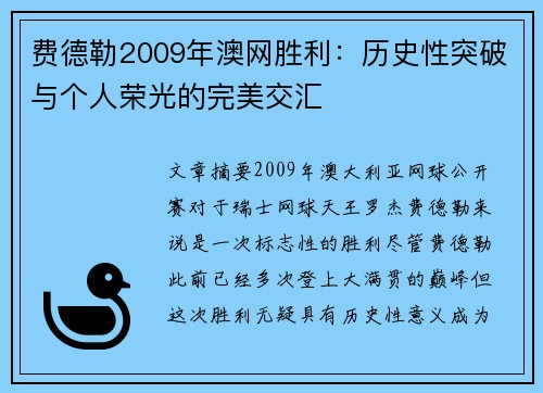 费德勒2009年澳网胜利:历史性突破与个人荣光的完美交汇 费德勒2009年澳网胜利:历史性突破与个人荣光的完美交汇