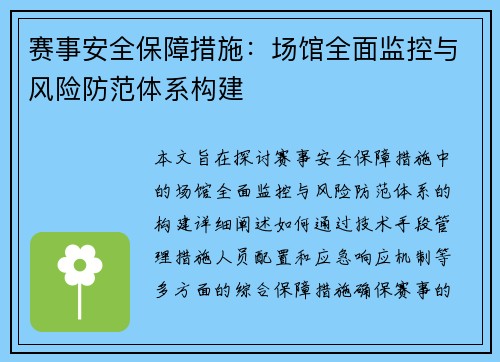 赛事安全保障措施:场馆全面监控与风险防范体系构建 赛事安全保障措施:场馆全面监控与风险防范体系构建
