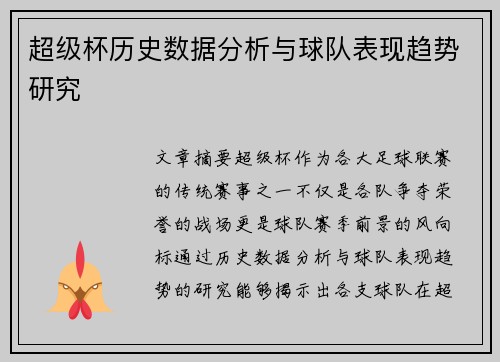 超级杯历史数据分析与球队表现趋势研究