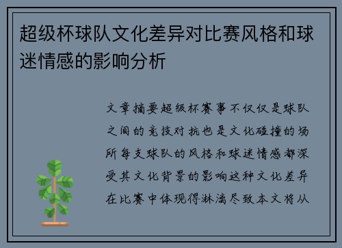 超级杯球队文化差异对比赛风格和球迷情感的影响分析 超级杯球队文化差异对比赛风格和球迷情感的影响分析