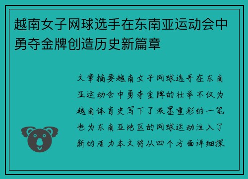 越南女子网球选手在东南亚运动会中勇夺金牌创造历史新篇章 越南女子网球选手在东南亚运动会中勇夺金牌创造历史新篇章