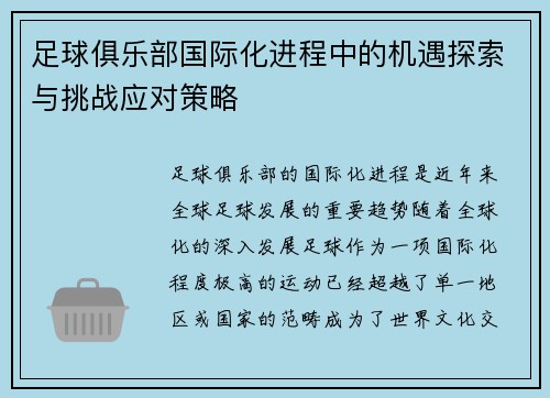 足球俱乐部国际化进程中的机遇探索与挑战应对策略 足球俱乐部国际化进程中的机遇探索与挑战应对策略
