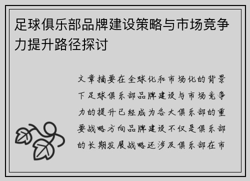 足球俱乐部品牌建设策略与市场竞争力提升路径探讨