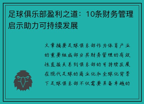 足球俱乐部盈利之道:10条财务管理启示助力可持续发展 足球俱乐部盈利之道:10条财务管理启示助力可持续发展