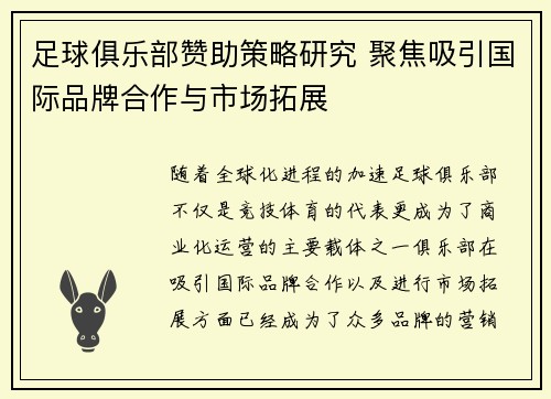 足球俱乐部赞助策略研究 聚焦吸引国际品牌合作与市场拓展 足球俱乐部赞助策略研究 聚焦吸引国际品牌合作与市场拓展