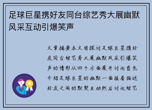 足球巨星携好友同台综艺秀大展幽默风采互动引爆笑声