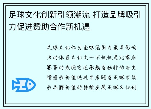 足球文化创新引领潮流 打造品牌吸引力促进赞助合作新机遇