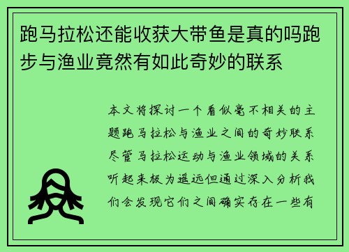 跑马拉松还能收获大带鱼是真的吗跑步与渔业竟然有如此奇妙的联系