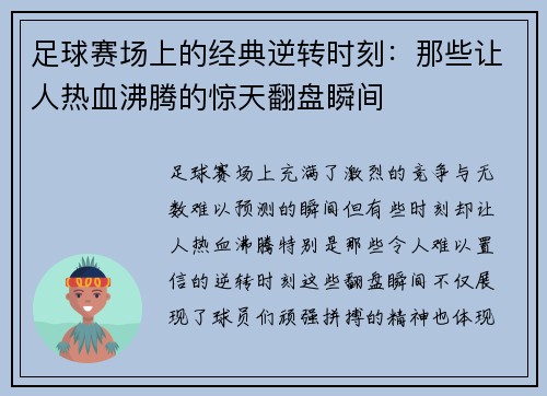 足球赛场上的经典逆转时刻:那些让人热血沸腾的惊天翻盘瞬间 足球赛场上的经典逆转时刻:那些让人热血沸腾的惊天翻盘瞬间