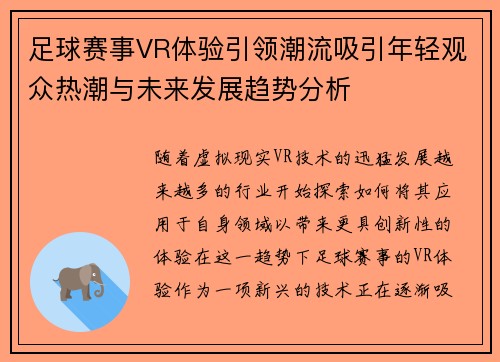 足球赛事VR体验引领潮流吸引年轻观众热潮与未来发展趋势分析 足球赛事VR体验引领潮流吸引年轻观众热潮与未来发展趋势分析