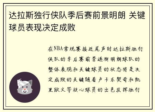 达拉斯独行侠队季后赛前景明朗 关键球员表现决定成败