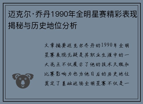 迈克尔·乔丹1990年全明星赛精彩表现揭秘与历史地位分析