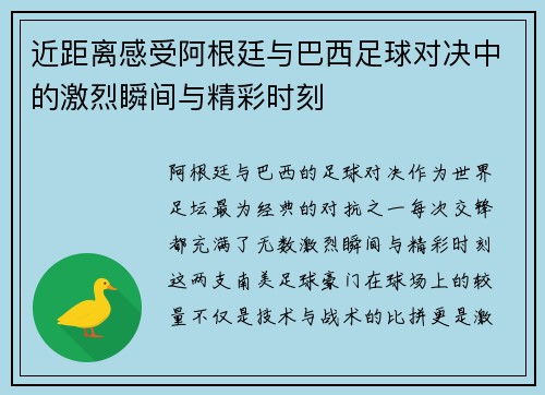 近距离感受阿根廷与巴西足球对决中的激烈瞬间与精彩时刻