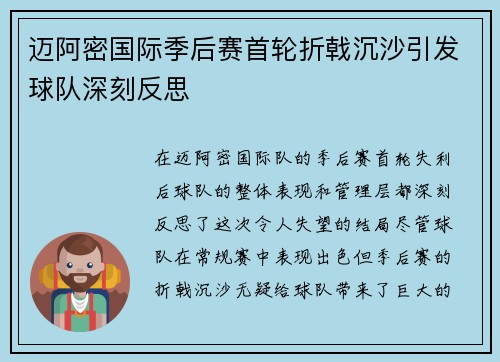 迈阿密国际季后赛首轮折戟沉沙引发球队深刻反思 迈阿密国际季后赛首轮折戟沉沙引发球队深刻反思