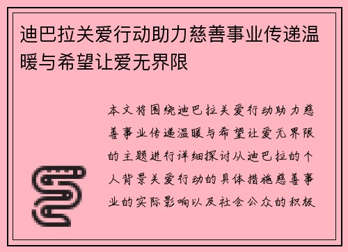 迪巴拉关爱行动助力慈善事业传递温暖与希望让爱无界限 迪巴拉关爱行动助力慈善事业传递温暖与希望让爱无界限