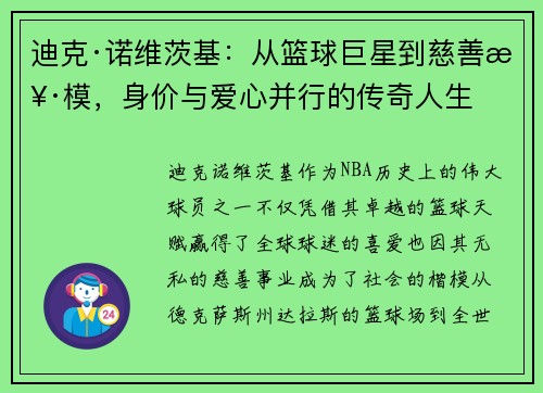 迪克·诺维茨基：从篮球巨星到慈善楷模，身价与爱心并行的传奇人生