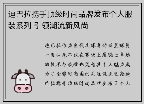 迪巴拉携手顶级时尚品牌发布个人服装系列 引领潮流新风尚