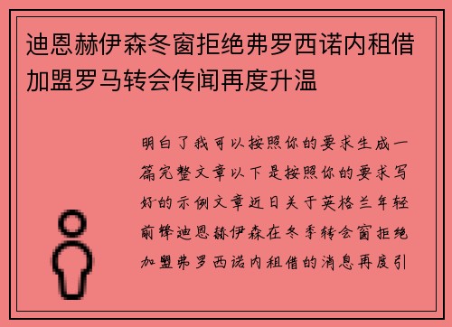 迪恩赫伊森冬窗拒绝弗罗西诺内租借加盟罗马转会传闻再度升温 迪恩赫伊森冬窗拒绝弗罗西诺内租借加盟罗马转会传闻再度升温
