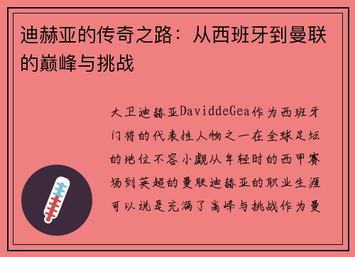 迪赫亚的传奇之路：从西班牙到曼联的巅峰与挑战