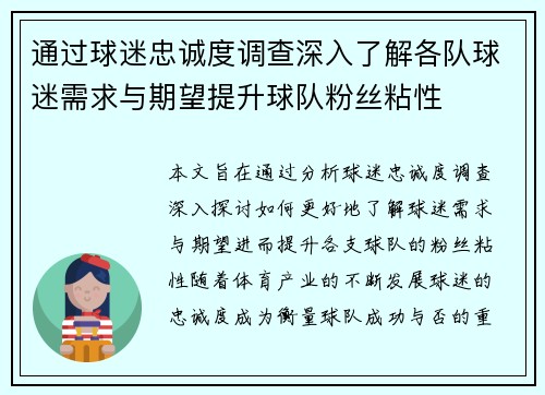 通过球迷忠诚度调查深入了解各队球迷需求与期望提升球队粉丝粘性