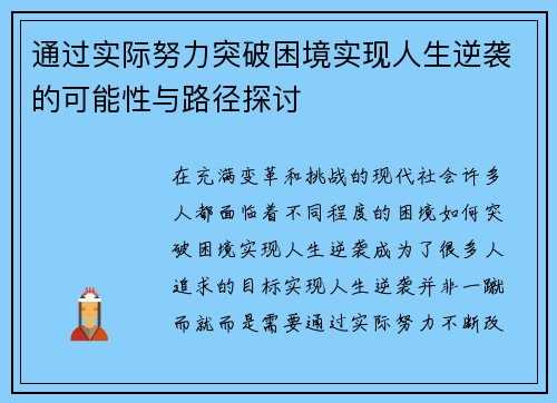 通过实际努力突破困境实现人生逆袭的可能性与路径探讨
