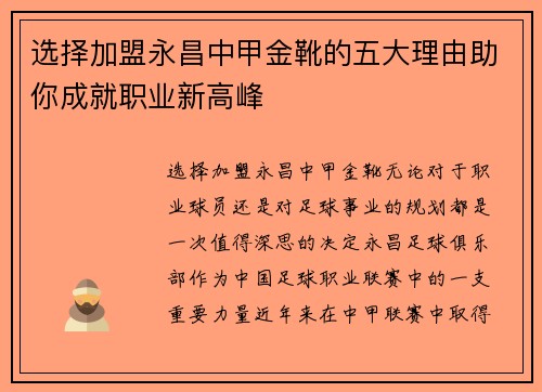 选择加盟永昌中甲金靴的五大理由助你成就职业新高峰