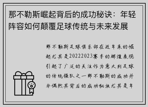 那不勒斯崛起背后的成功秘诀:年轻阵容如何颠覆足球传统与未来发展 那不勒斯崛起背后的成功秘诀:年轻阵容如何颠覆足球传统与未来发展