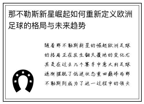 那不勒斯新星崛起如何重新定义欧洲足球的格局与未来趋势 那不勒斯新星崛起如何重新定义欧洲足球的格局与未来趋势