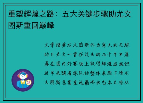 重塑辉煌之路:五大关键步骤助尤文图斯重回巅峰 重塑辉煌之路:五大关键步骤助尤文图斯重回巅峰