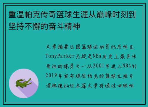重温帕克传奇篮球生涯从巅峰时刻到坚持不懈的奋斗精神 重温帕克传奇篮球生涯从巅峰时刻到坚持不懈的奋斗精神