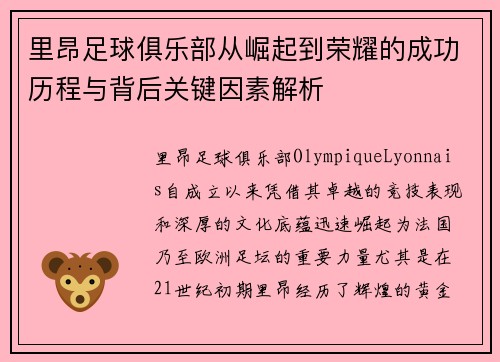 里昂足球俱乐部从崛起到荣耀的成功历程与背后关键因素解析