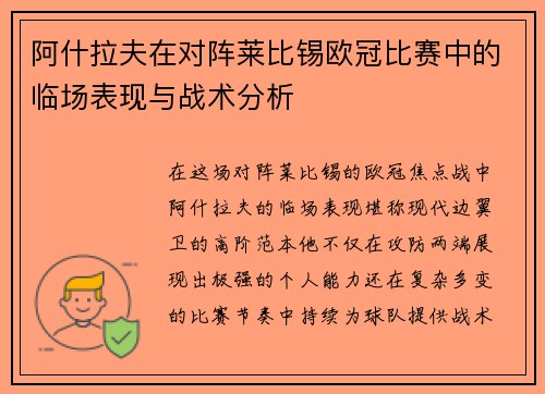 阿什拉夫在对阵莱比锡欧冠比赛中的临场表现与战术分析