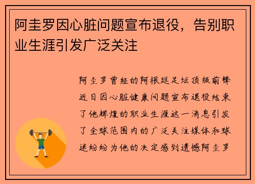 阿圭罗因心脏问题宣布退役,告别职业生涯引发广泛关注 阿圭罗因心脏问题宣布退役,告别职业生涯引发广泛关注