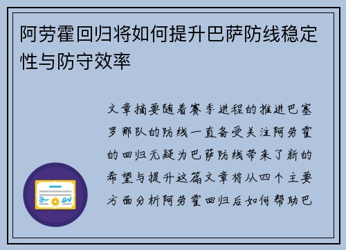 阿劳霍回归将如何提升巴萨防线稳定性与防守效率