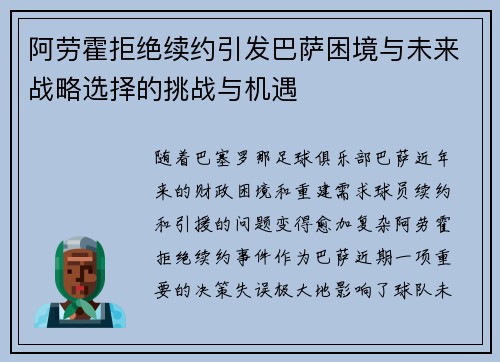 阿劳霍拒绝续约引发巴萨困境与未来战略选择的挑战与机遇