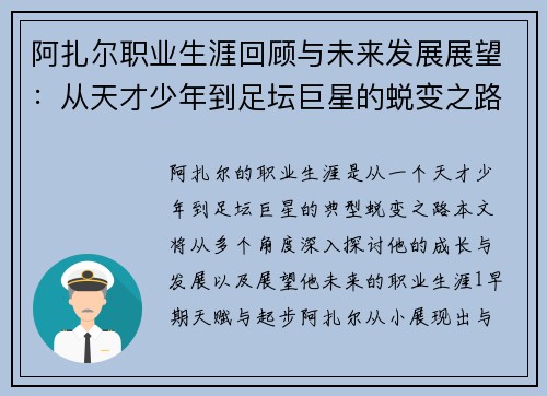 阿扎尔职业生涯回顾与未来发展展望:从天才少年到足坛巨星的蜕变之路 阿扎尔职业生涯回顾与未来发展展望:从天才少年到足坛巨星的蜕变之路