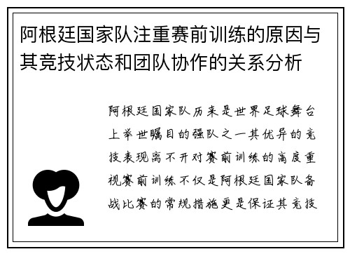 阿根廷国家队注重赛前训练的原因与其竞技状态和团队协作的关系分析