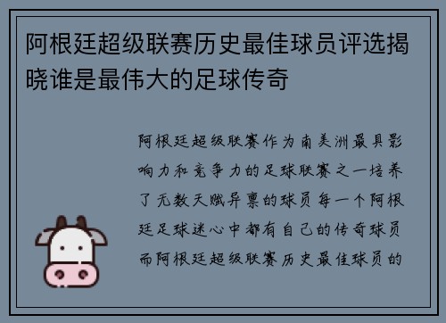 阿根廷超级联赛历史最佳球员评选揭晓谁是最伟大的足球传奇 阿根廷超级联赛历史最佳球员评选揭晓谁是最伟大的足球传奇