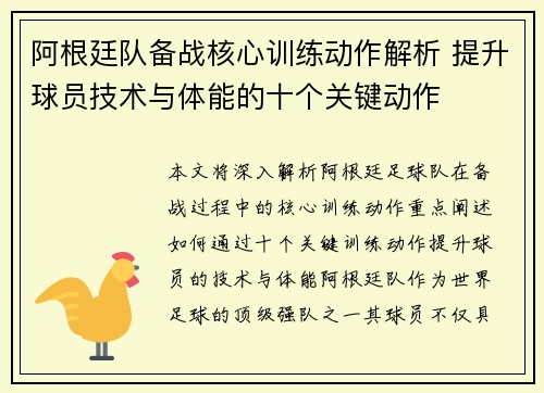 阿根廷队备战核心训练动作解析 提升球员技术与体能的十个关键动作 阿根廷队备战核心训练动作解析 提升球员技术与体能的十个关键动作