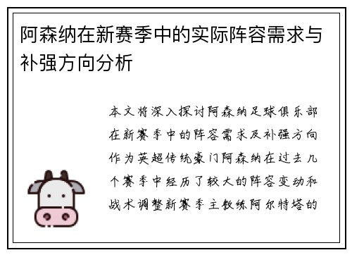 阿森纳在新赛季中的实际阵容需求与补强方向分析 阿森纳在新赛季中的实际阵容需求与补强方向分析