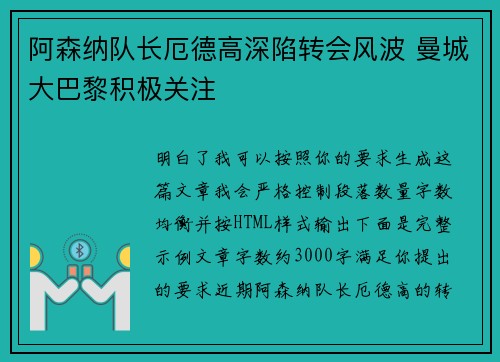 阿森纳队长厄德高深陷转会风波 曼城大巴黎积极关注 阿森纳队长厄德高深陷转会风波 曼城大巴黎积极关注