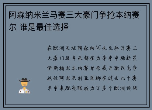 阿森纳米兰马赛三大豪门争抢本纳赛尔 谁是最佳选择 阿森纳米兰马赛三大豪门争抢本纳赛尔 谁是最佳选择