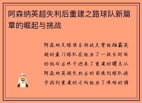 阿森纳英超失利后重建之路球队新篇章的崛起与挑战 阿森纳英超失利后重建之路球队新篇章的崛起与挑战