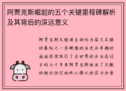 阿贾克斯崛起的五个关键里程碑解析及其背后的深远意义 阿贾克斯崛起的五个关键里程碑解析及其背后的深远意义
