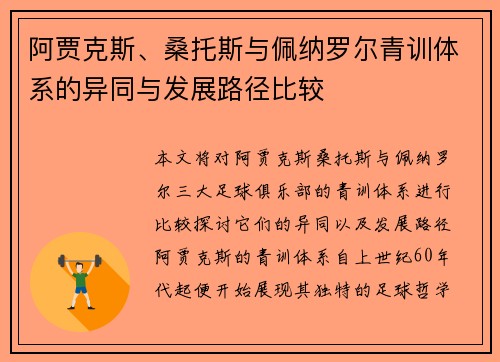 阿贾克斯、桑托斯与佩纳罗尔青训体系的异同与发展路径比较 阿贾克斯、桑托斯与佩纳罗尔青训体系的异同与发展路径比较