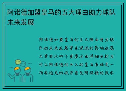 阿诺德加盟皇马的五大理由助力球队未来发展 阿诺德加盟皇马的五大理由助力球队未来发展
