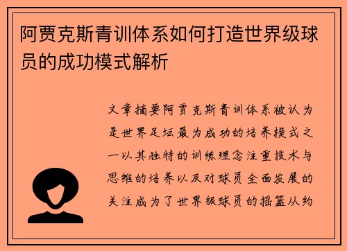 阿贾克斯青训体系如何打造世界级球员的成功模式解析
