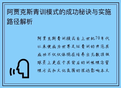 阿贾克斯青训模式的成功秘诀与实施路径解析 阿贾克斯青训模式的成功秘诀与实施路径解析