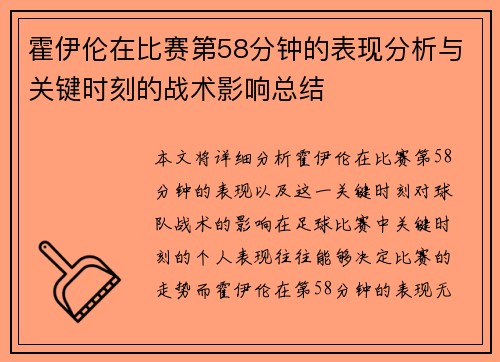 霍伊伦在比赛第58分钟的表现分析与关键时刻的战术影响总结 霍伊伦在比赛第58分钟的表现分析与关键时刻的战术影响总结